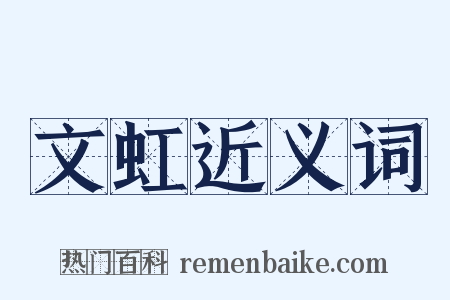 文虹近义词是什么意思的图片